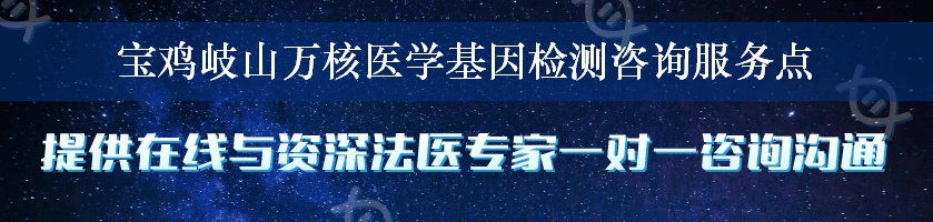 宝鸡岐山万核医学基因检测咨询服务点